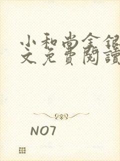 小和尚金银花原文免费阅读笔趣阁