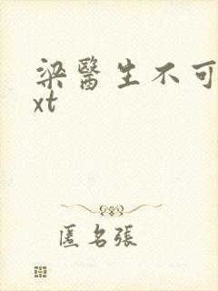 梁医生不可以txt