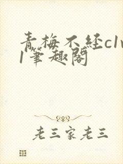 青梅不经c1v1笔趣阁