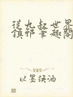 从九叔世界开始镇邪笔趣阁