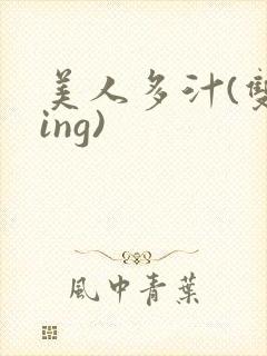 美人多汁(双xing)