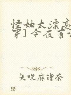 怪她太漂亮[快穿] 今夜有酒