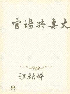 官场共妻大交换