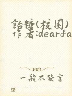 饴糖(校园) 作者:dearfairy