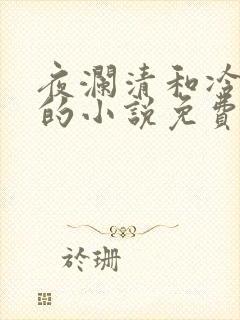 夜澜清和冷意欢的小说免费阅读