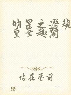 明星之潜规则之皇笔趣阁