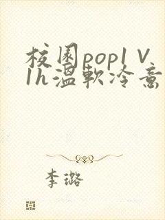 校园pop1∨1h温软冷意
