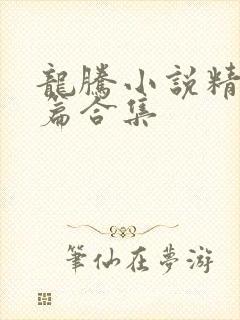 龙腾小说精品短篇合集