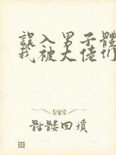 误入男子体校后我被大佬们宠坏了