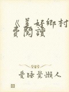 《美好乡村》免费阅读