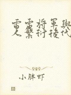 雷电将军与丘丘人繁衍后代