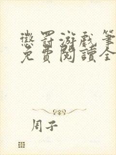 惩罚游戏笔趣阁免费阅读全文