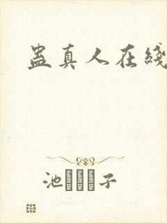 蛊真人在线阅读