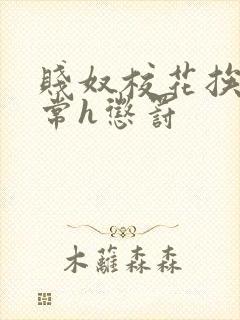 贱奴校花挨脔日常h惩罚