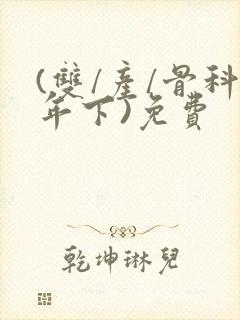 (双/产/骨科年下)免费