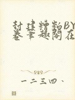 封建糟粕BY花卷笔趣阁在线阅读