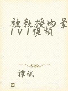 被教授肉晕了H1∨1视频