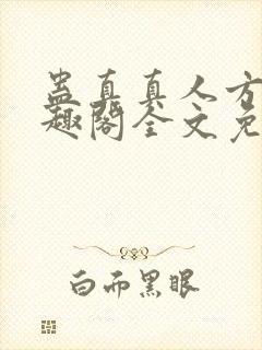 蛊真真人方源笔趣阁全文免费阅读