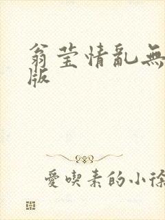 翁莹情乱无删减版