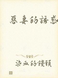 恶妻的诱惑