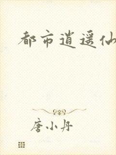 都市逍遥仙帝