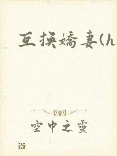 互换娇妻(h)