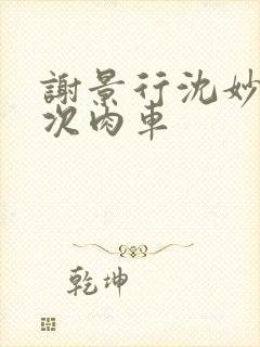 谢景行沈妙第一次肉车