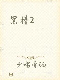 黑榜2