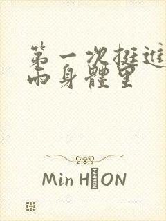 第一次挺进苏小雨身体里