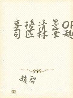 事后清晨OP阿司匹林笔趣阁