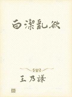 白洁乱欲