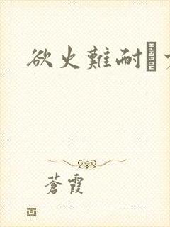 欲火难耐巜少妇