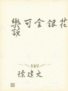 乐可金银花露小说