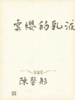 云缨的乳液狂飙