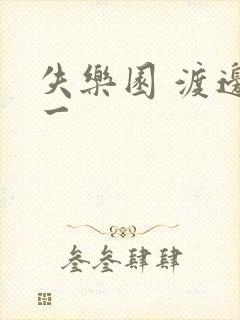 失乐园 渡边淳一