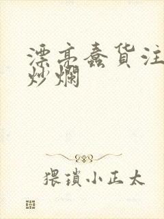 漂亮蠢货注定被炒烂