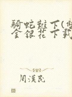 骑蛇难下(双)金银花下载