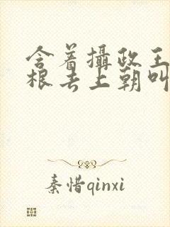 含着摄政王的紫根去上朝叫什么