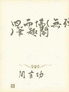 四面佛(无弹窗)笔趣阁