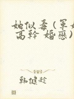 她似毒 (军婚 高干 婚恋)完结