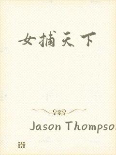 女捕天下
