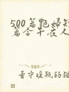 500篇艳妇短篇合午夜人