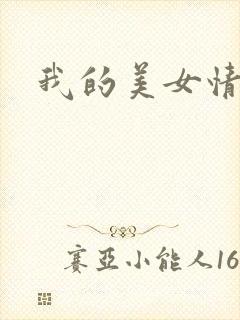 我的美女情劫