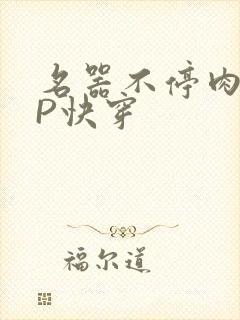 名器不停肉肉NP快穿