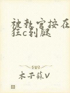 被教官按在寝室狂c到腿