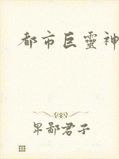 都市巨灵神