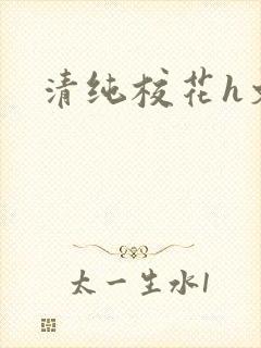 清纯校花h文