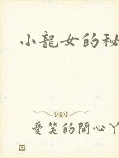 小龙女的秘密