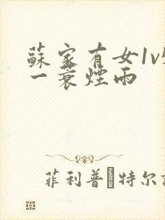 苏家有女1v5一蓑烟雨