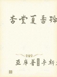 杏堂夏番号